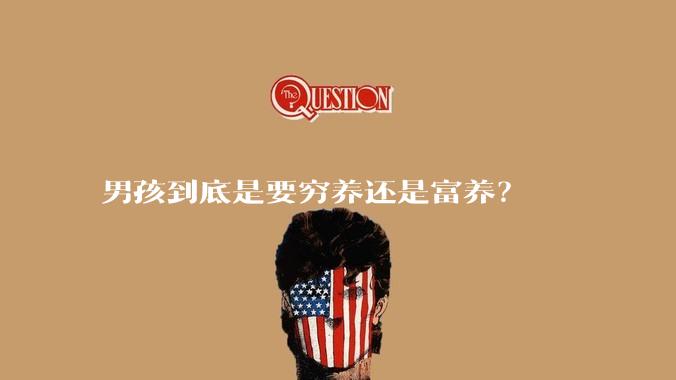男孩到底是要穷养还是富养？