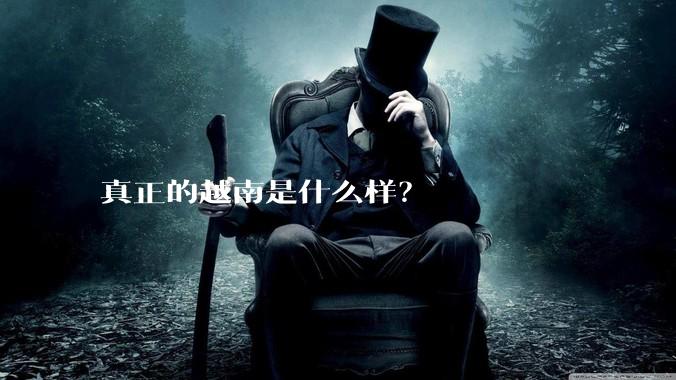真正的越南是什么样？