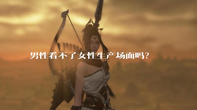男性看不了女性生产场面吗？