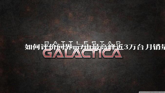 如何评价问界m7由最高峰近3万台月销量跌至25年3月的6千余台销量，是否意味着鸿蒙智行已经彻底失败？