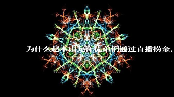 为什么赵本山允许徒弟们通过直播捞金，而郭德纲却不允许？