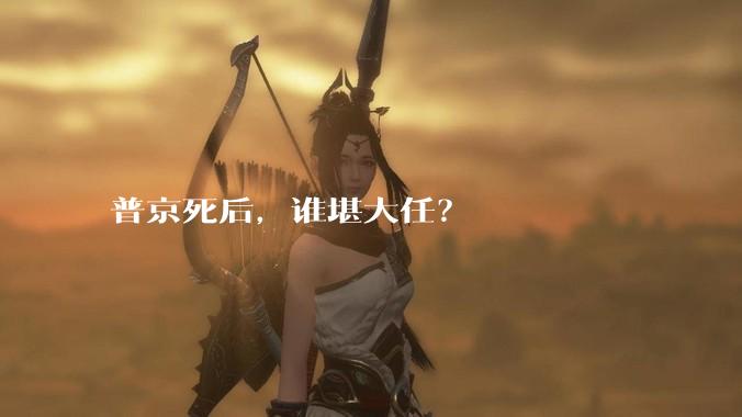 普京死后，谁堪大任？
