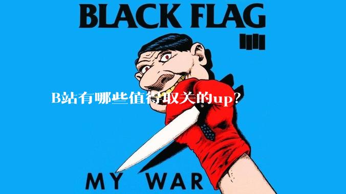 B站有哪些值得取关的up？